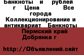 Банкноты 1 и 50 рублей 1961 г. › Цена ­ 1 500 - Все города Коллекционирование и антиквариат » Банкноты   . Пермский край,Добрянка г.